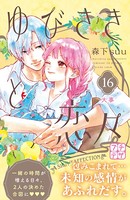 ゆびさきと恋々 プチデザ （16）