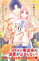 花とくちづけ 分冊版 （6）