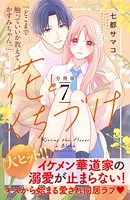 花とくちづけ 分冊版 （7）