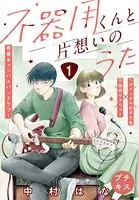 不器用くんと片想いのうた プチキス（単話）