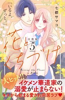 花とくちづけ 分冊版 （5）