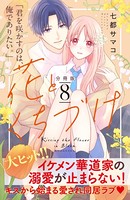 花とくちづけ 分冊版 （8）