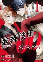 歌舞伎町ダブルオー SとSのバディ（単話）