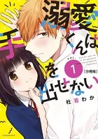 溺愛くんは手を出せない（単話）