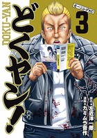 どくヤン！