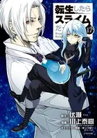 転生したらスライムだった件 （17）