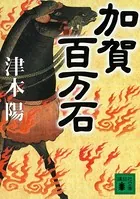 加賀百万石