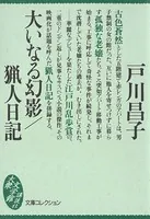 大いなる幻影/猟人日記