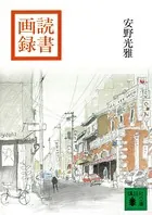 読書画録