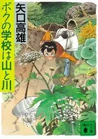 ボクの学校は山と川