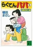 らくてんパパ