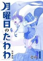 月曜日のたわわ 青版 （1） - 比村奇石 - 青年マンガ - DMMブックス