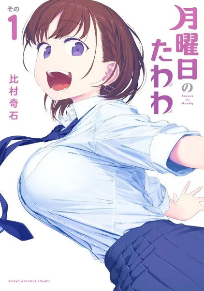 月曜日のたわわ （1）
