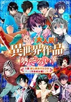 大人気異世界作品勢ぞろい！ 1話試し読みパック