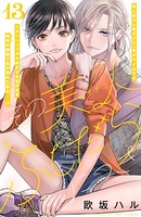 その美人（オトコ）ふしだらにつき［comic tint］分冊版 （13）