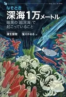 なぞとき 深海1万メートル 暗黒の「超深海」で起こっていること