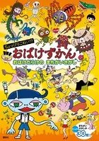 ちょっぴりこわい！？ おばけずかん おばけだらけの まちがいさがし