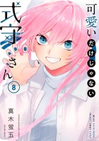 可愛いだけじゃない式守さん （8）