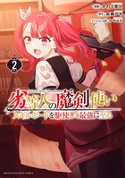 劣等人の魔剣使い スキルボードを駆使して最強に至る （2）の表紙