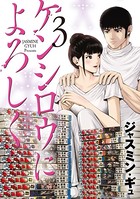 ケンシロウによろしく （3）