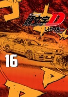 新装版 頭文字D （16）