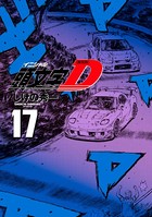 新装版 頭文字D （17）