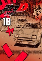 新装版 頭文字D （18）