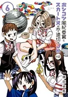 ポンコツ風紀委員とスカート丈が不適切なJKの話 （1） - 横田卓馬