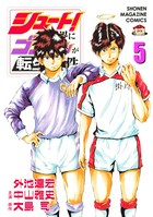 シュート！の世界にゴン中山が転生してしまった件