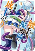 触手魔術師の成り上がり （3）