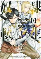 奴隷転生 〜その奴隷、最強の元王子につき〜