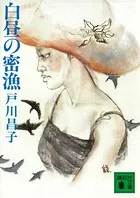 白昼の密漁