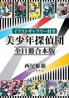 【イラストギャラリー付き】美少年探偵団 全11冊合本版