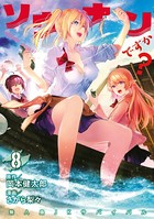 ソウナンですか？ （8）
