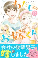 わたしのお嫁くん プチキス （7）