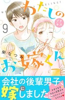 わたしのお嫁くん プチキス （9）