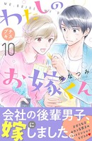 わたしのお嫁くん プチキス （10）