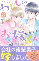 わたしのお嫁くん プチキス （11）