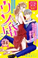ウソ婚 分冊版 （34）
