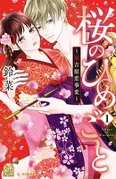 桜のひめごと 〜裏吉原恋事変〜