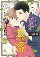 この恋、茶番につき！？ 分冊版（単話）