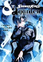 SHAMAN KING ＆a garden（単話）
