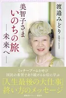 美智子さま いのちの旅 ―未来へ―