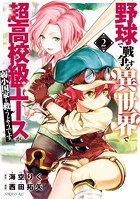 野球で戦争する異世界で超高校級エースが弱小国家を救うようです。 （2）
