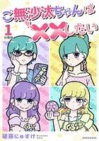 ご無沙汰ちゃんは××したい（単話）