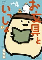 お文具といっしょ その4