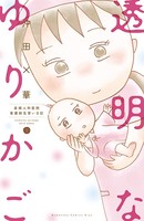 透明なゆりかご 産婦人科医院看護師見習い日記