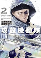 攻殻機動隊 THE HUMAN ALGORITHM （2）
