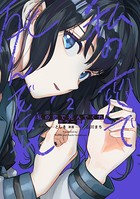 私の恋で死んでくれ カラー版