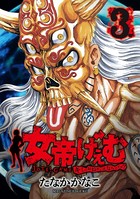 女帝げぇむ キミのおねがいはなんですか？